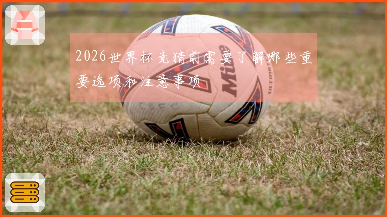 2026世界杯竞猜前需要了解哪些重要选项和注意事项