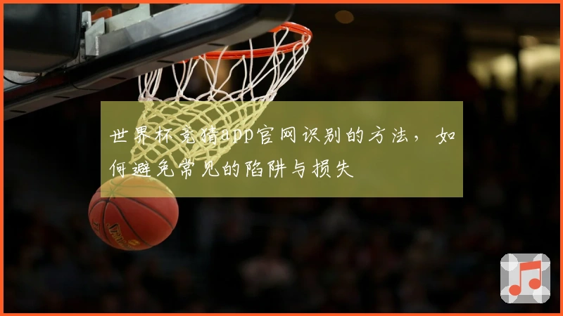 世界杯竞猜app官网识别的方法，如何避免常见的陷阱与损失