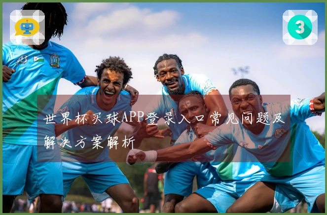 世界杯买球APP登录入口常见问题及解决方案解析