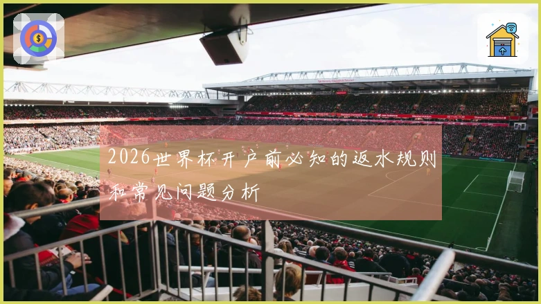 2026世界杯开户前必知的返水规则和常见问题分析