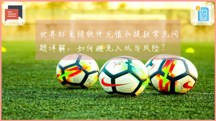 世界杯竞猜软件充值和提款常见问题详解，如何避免入坑与风险？