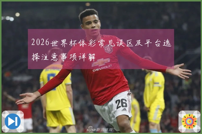 2026世界杯体彩常见误区及平台选择注意事项详解